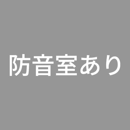 防音室あり 7