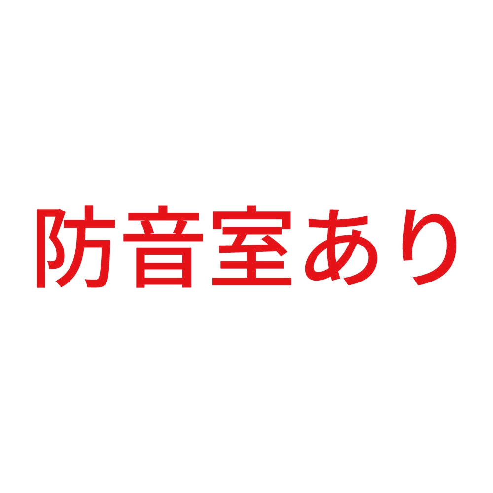 防音室あり 8
