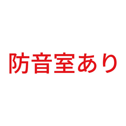 防音室あり 8