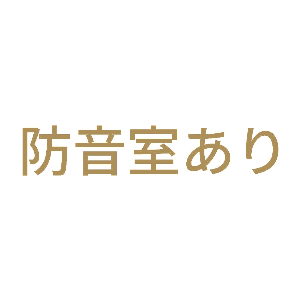 防音室あり 9