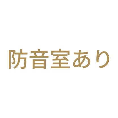 防音室あり 9