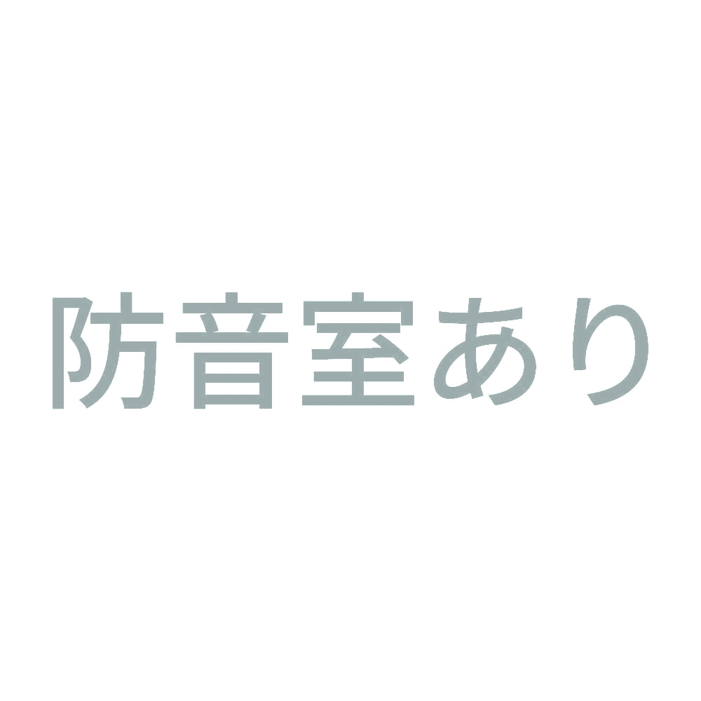 防音室あり 10