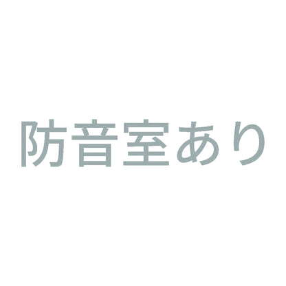 防音室あり 10