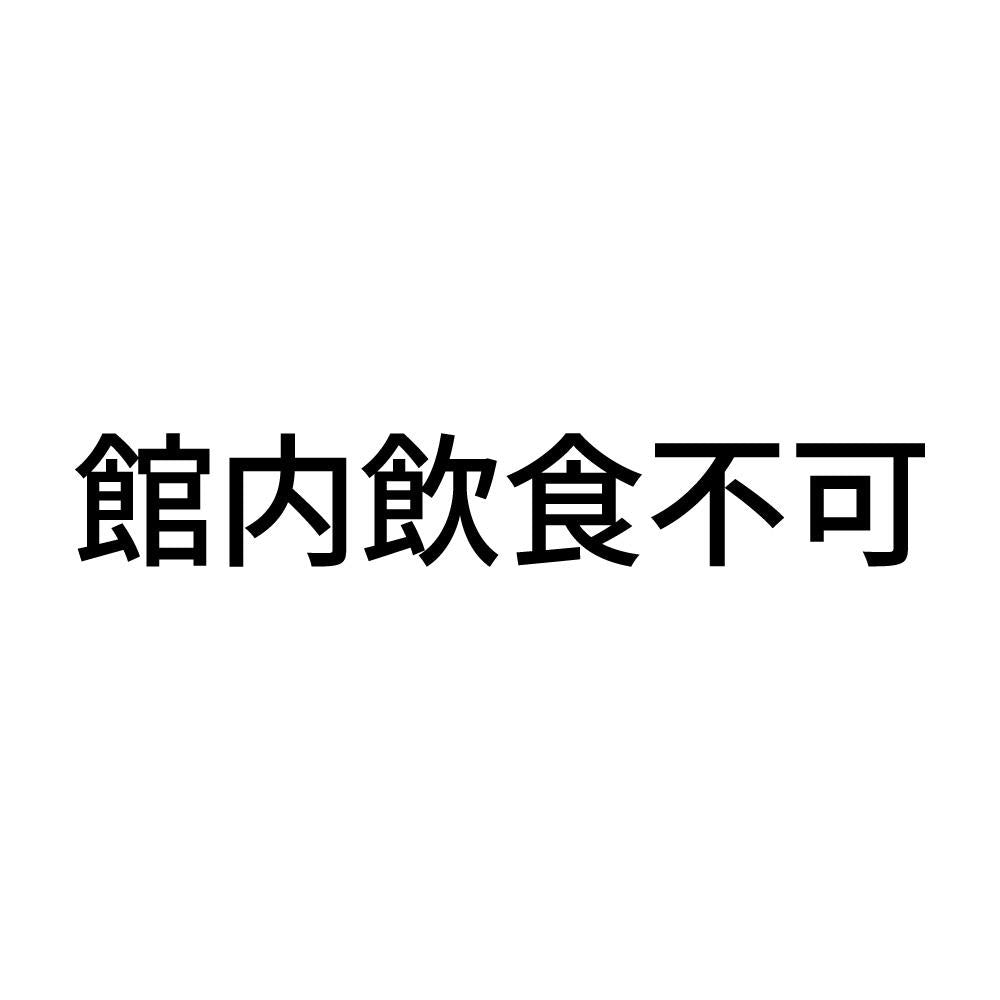 館内飲食不可
