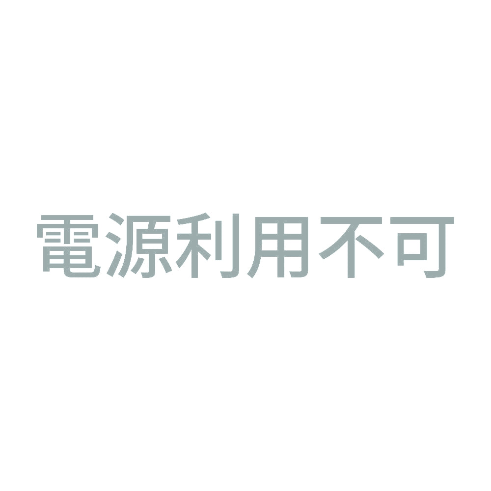 電源利用不可 10