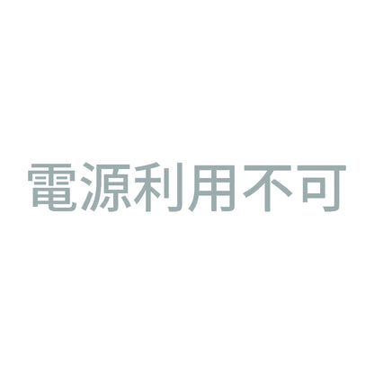電源利用不可 10