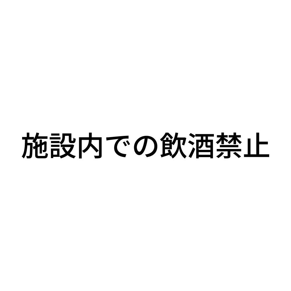 施設内での飲酒禁止