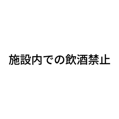 施設内での飲酒禁止