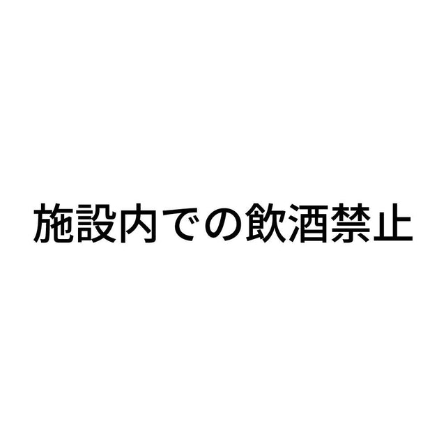 施設内での飲酒禁止