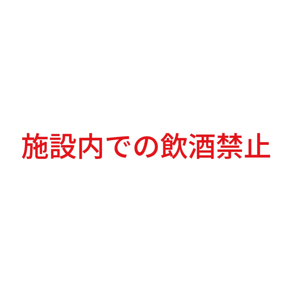 施設内での飲酒禁止 8