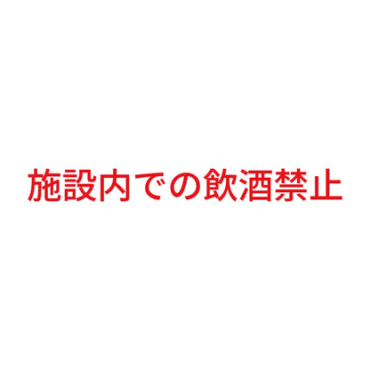 施設内での飲酒禁止 8