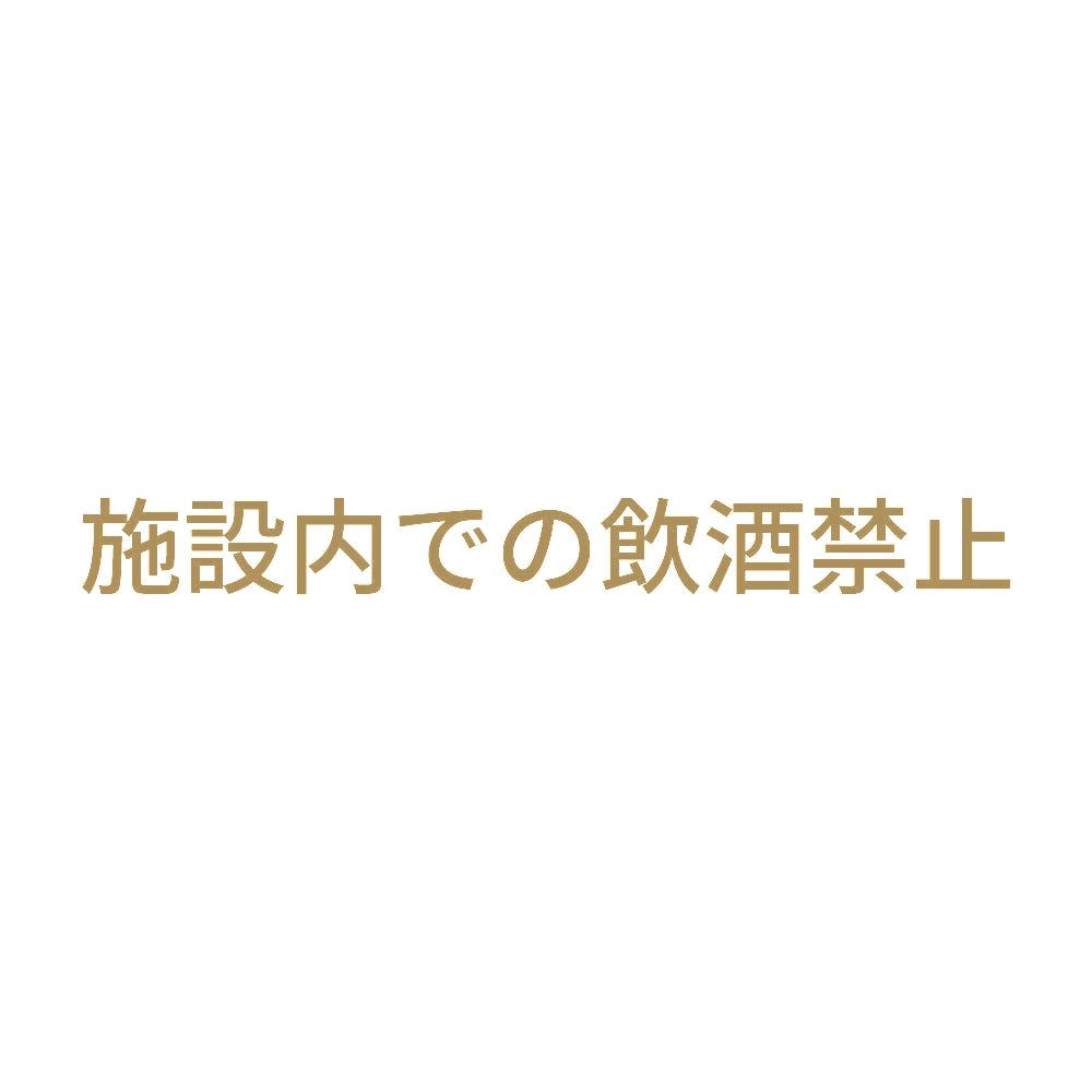 施設内での飲酒禁止 9