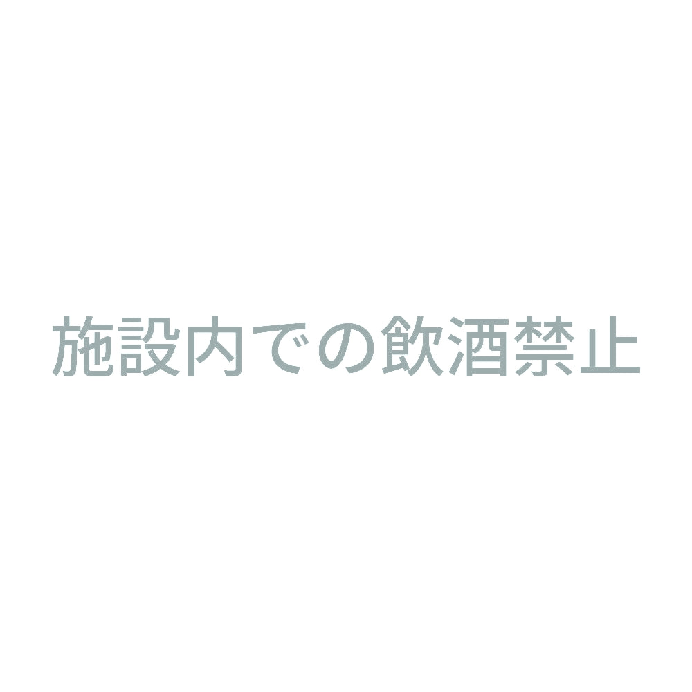 施設内での飲酒禁止 10