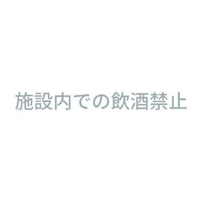 施設内での飲酒禁止 10