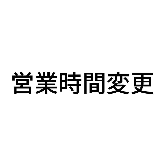 営業時間変更