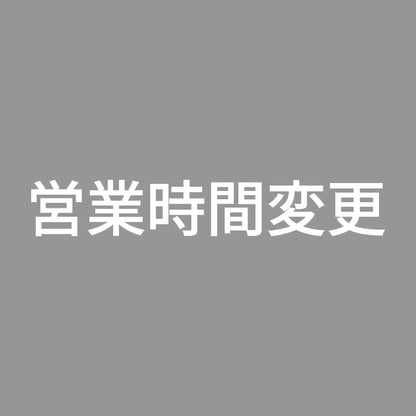 営業時間変更 7