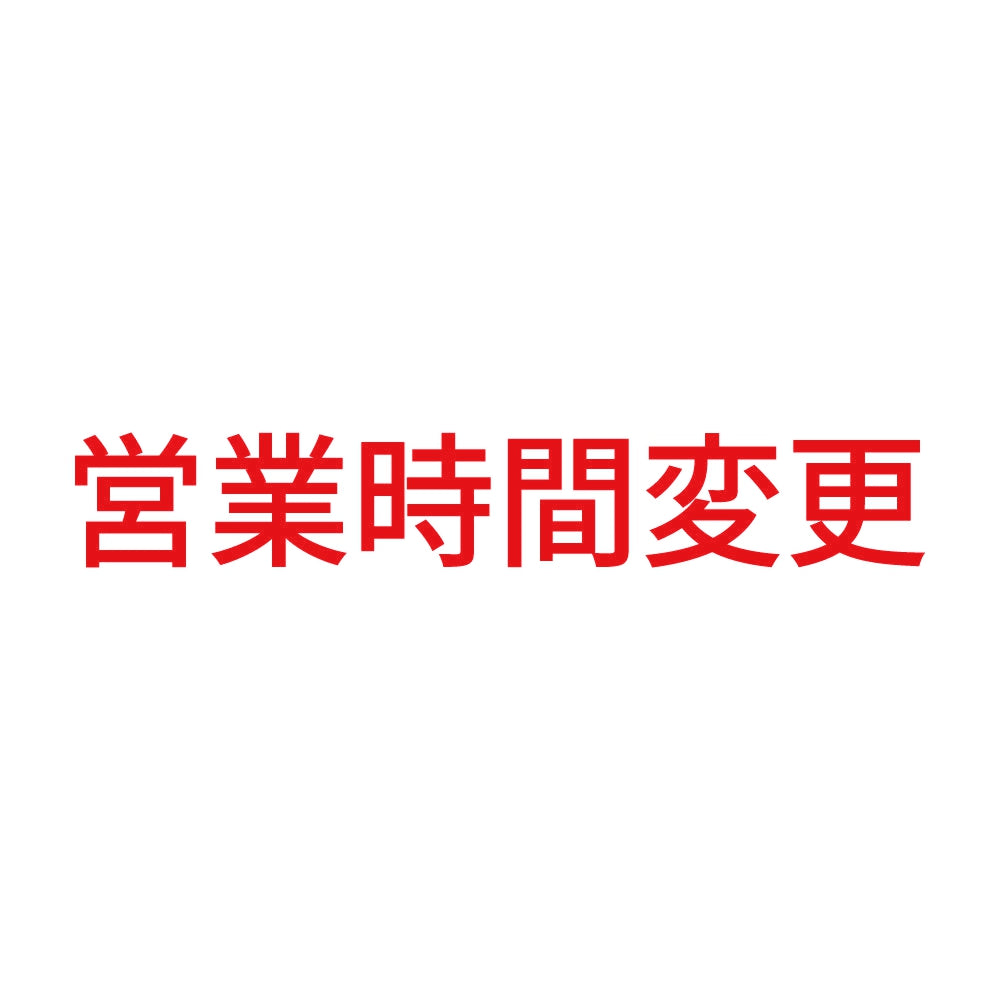 営業時間変更 8