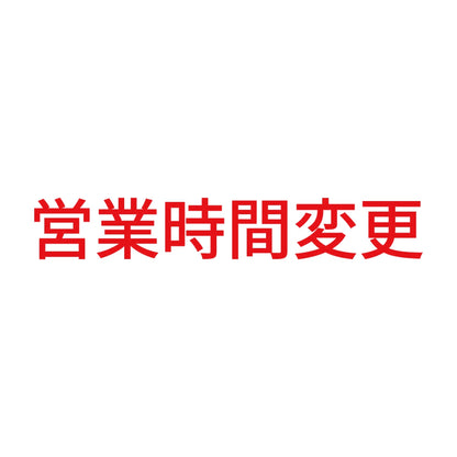 営業時間変更 8