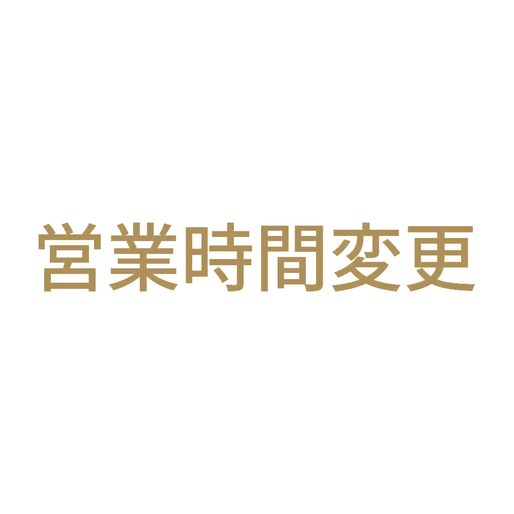 営業時間変更 9