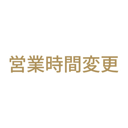 営業時間変更 9