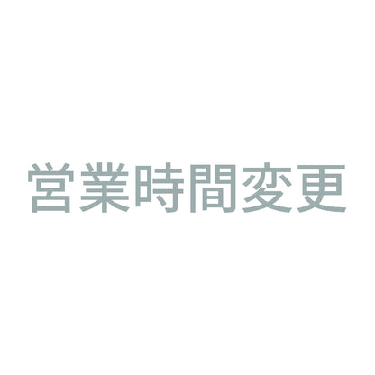 営業時間変更 10
