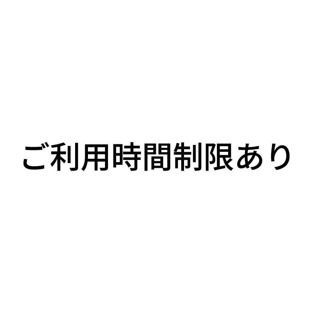 ご利用時間制限あり