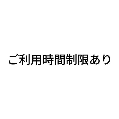 ご利用時間制限あり