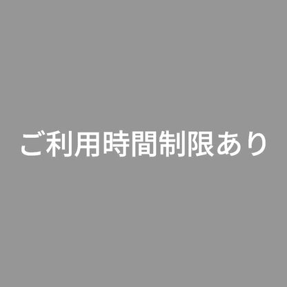 ご利用時間制限あり 7