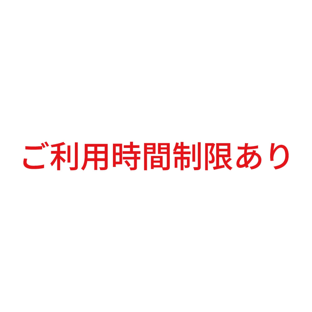 ご利用時間制限あり 8