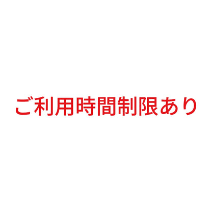 ご利用時間制限あり 8
