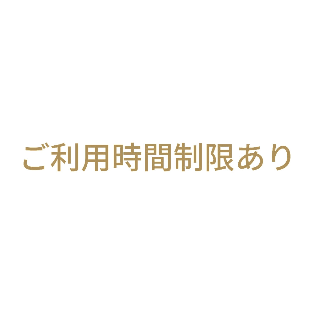ご利用時間制限あり 9