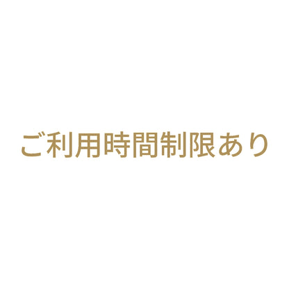 ご利用時間制限あり 9