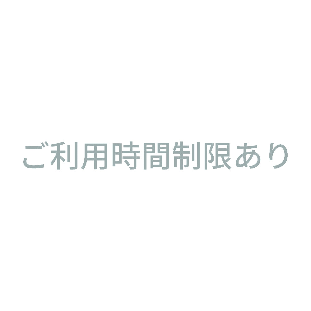 ご利用時間制限あり 10