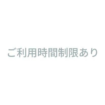 ご利用時間制限あり 10