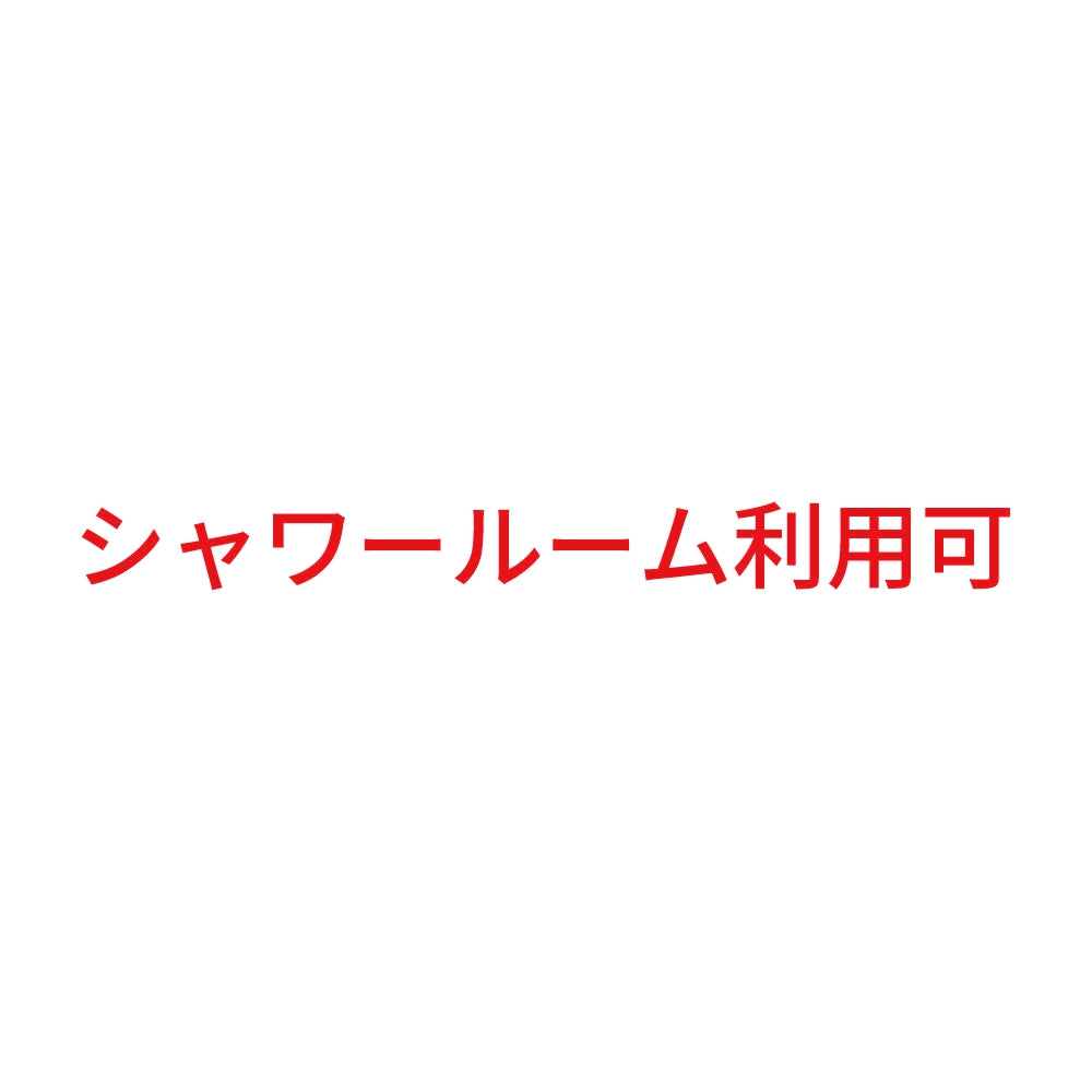 シャワールーム利用可 8