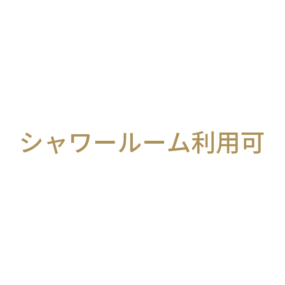 シャワールーム利用可 9