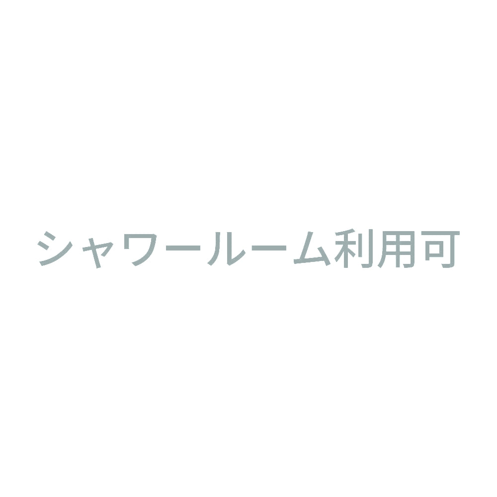 シャワールーム利用可 10