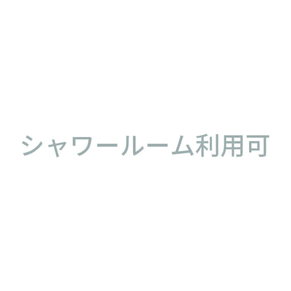 シャワールーム利用可 10