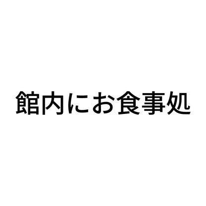 館内にお食事処