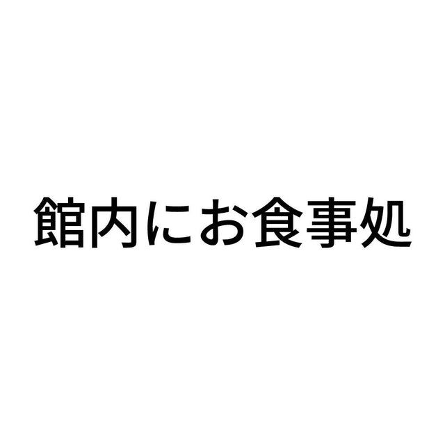 館内にお食事処