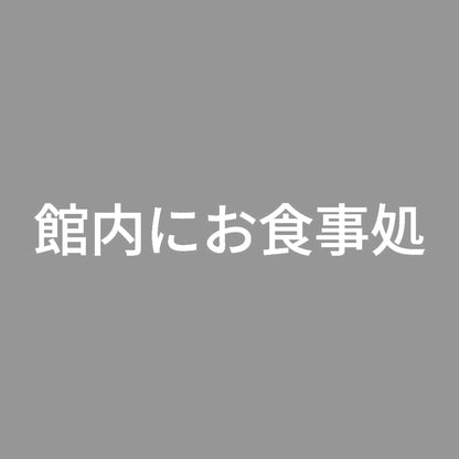 館内にお食事処 7