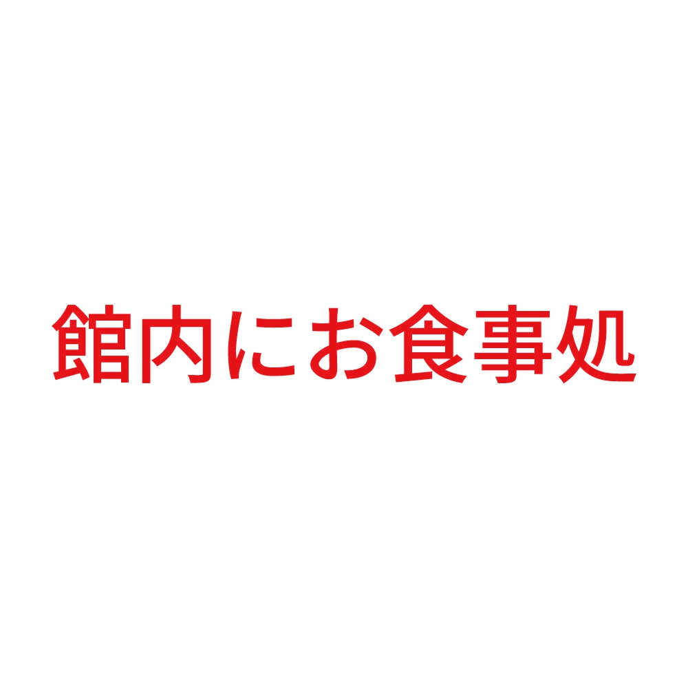 館内にお食事処 8