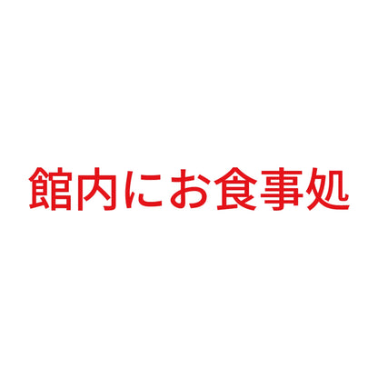 館内にお食事処 8