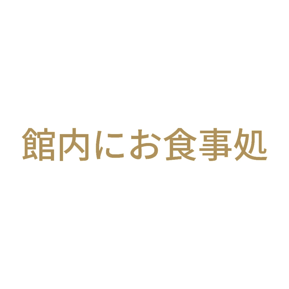 館内にお食事処 9