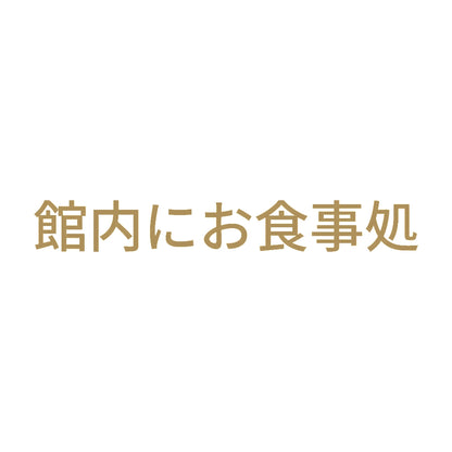館内にお食事処 9