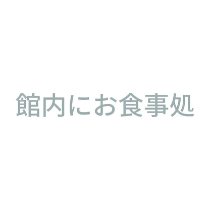 館内にお食事処 10