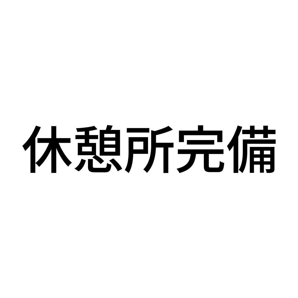 休憩所完備