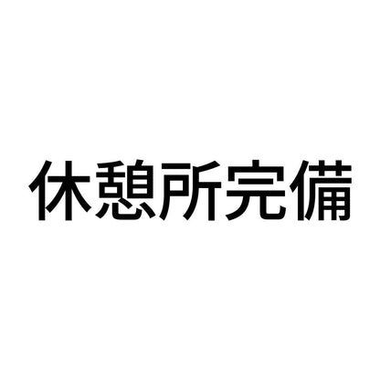 休憩所完備