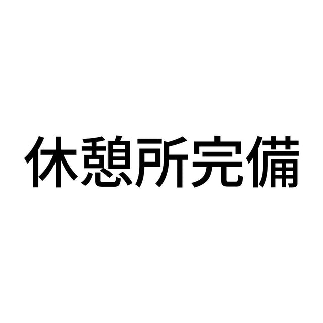 休憩所完備