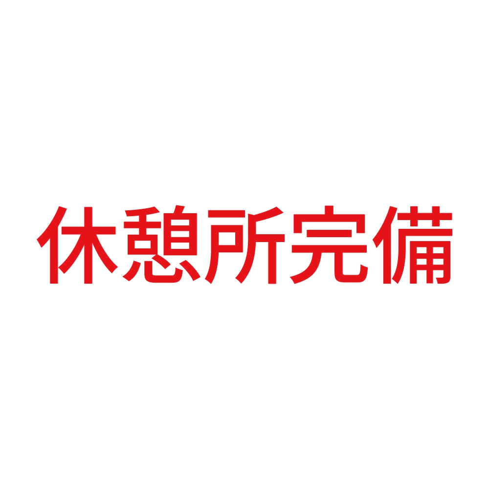 休憩所完備 8